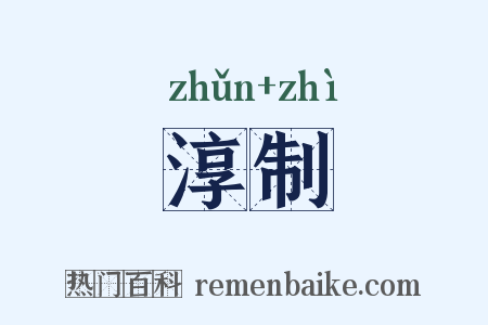 淳制是什么意思的图片